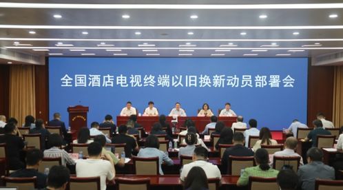 廣播電視節目制作經營新動態 四部門協同推進酒店電視終端以舊換新